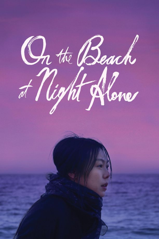 独自在夜晚的海边밤의 해변에서 혼자 (2017)