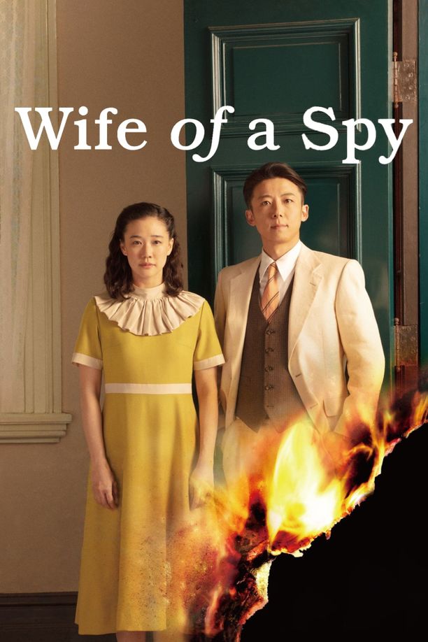 间谍之妻スパイの妻 (2020)