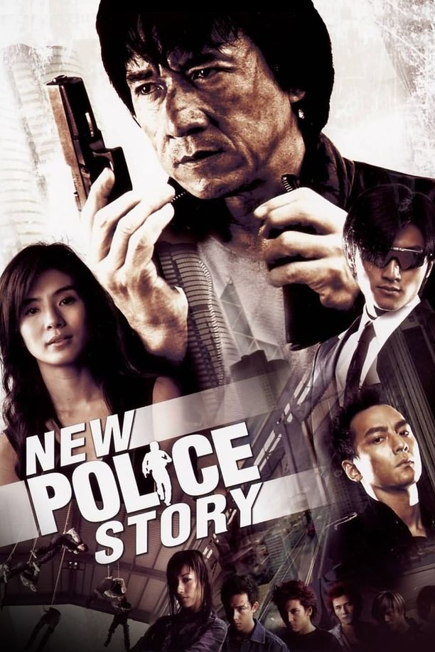 新警察故事 (2004)
