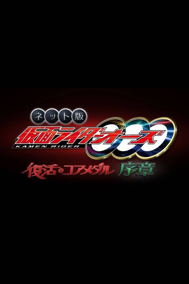 Kamen Rider OOO Net Movie: Core Medal of Resurrection Prologueネット版　仮面ライダーオーズ　復活のコアメダル・序章 (2022)