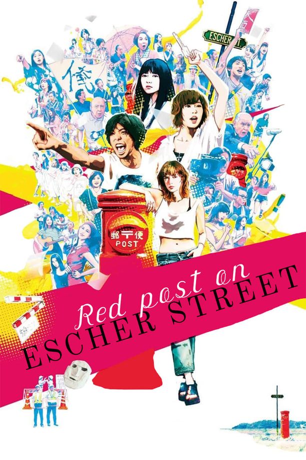 埃舍尔街的红色邮筒エッシャー通りの赤いポスト (2020)