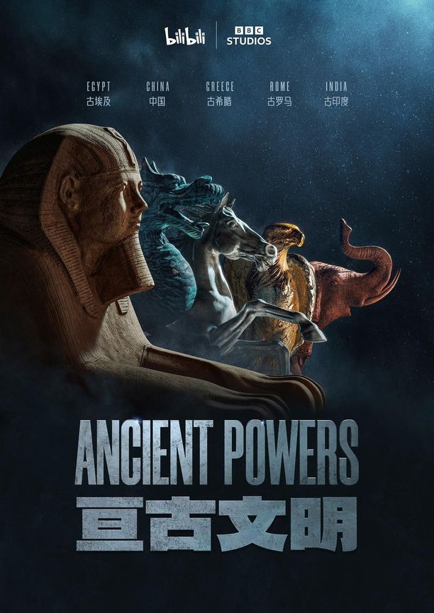 亘古文明Ancient Powers (2023)