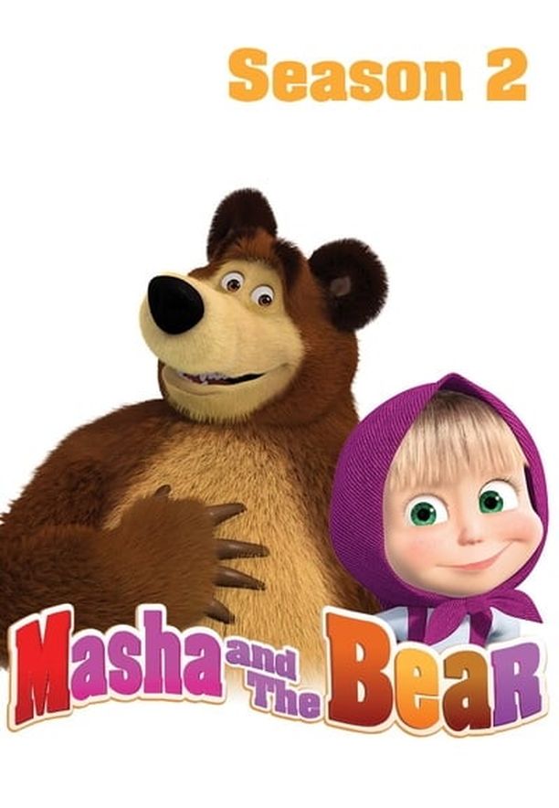 玛莎与熊    第⁨二⁩季
    Маша и Медведь (2012)