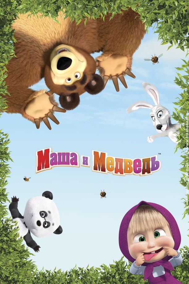 玛莎与熊    特别篇
    Маша и Медведь (2020)