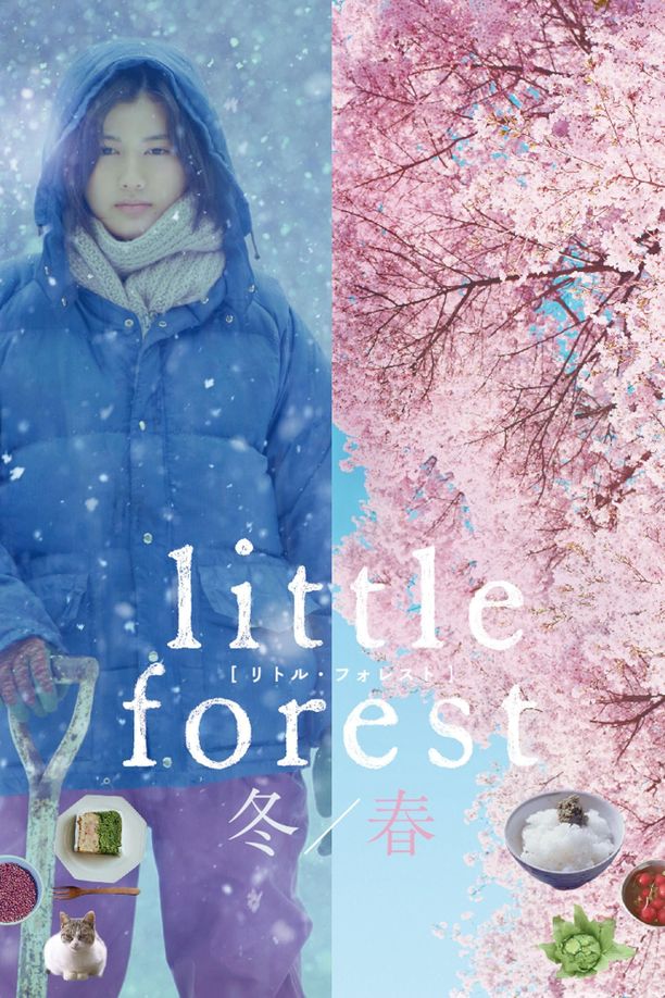 小森林：冬春篇リトル・フォレスト　冬・春 (2015)