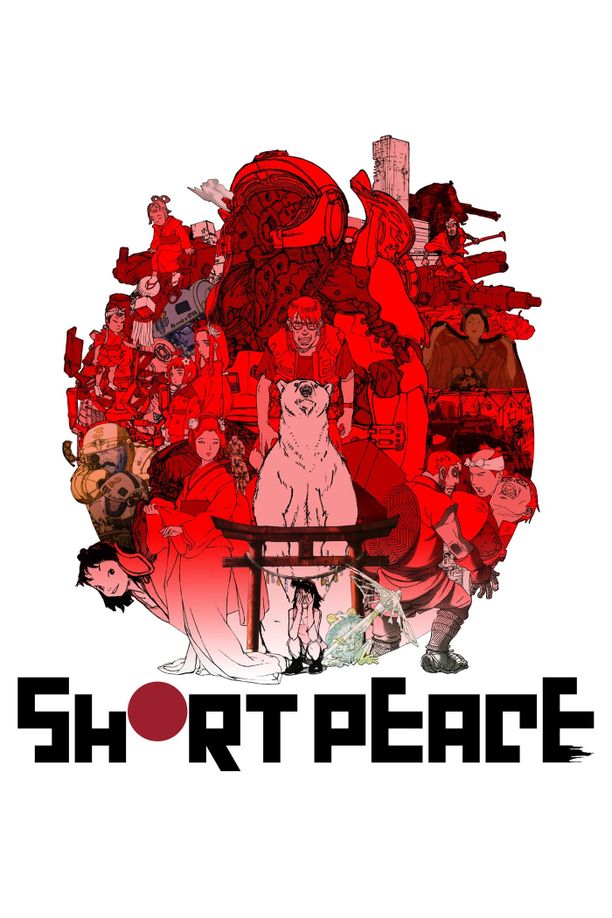 短暂和平ショート・ピース (2013)